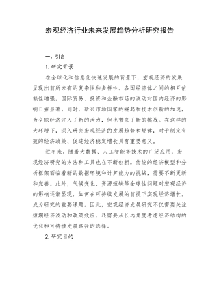 宏观经济行业未来发展趋势分析研究报告