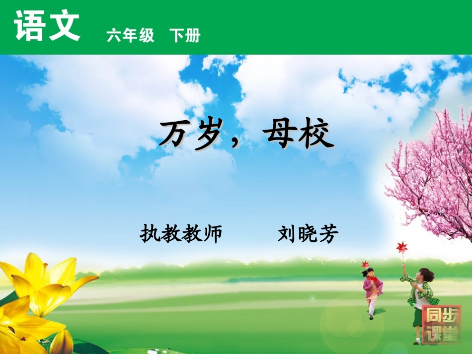 万岁母校课件_第1页