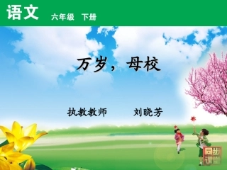 万岁母校课件