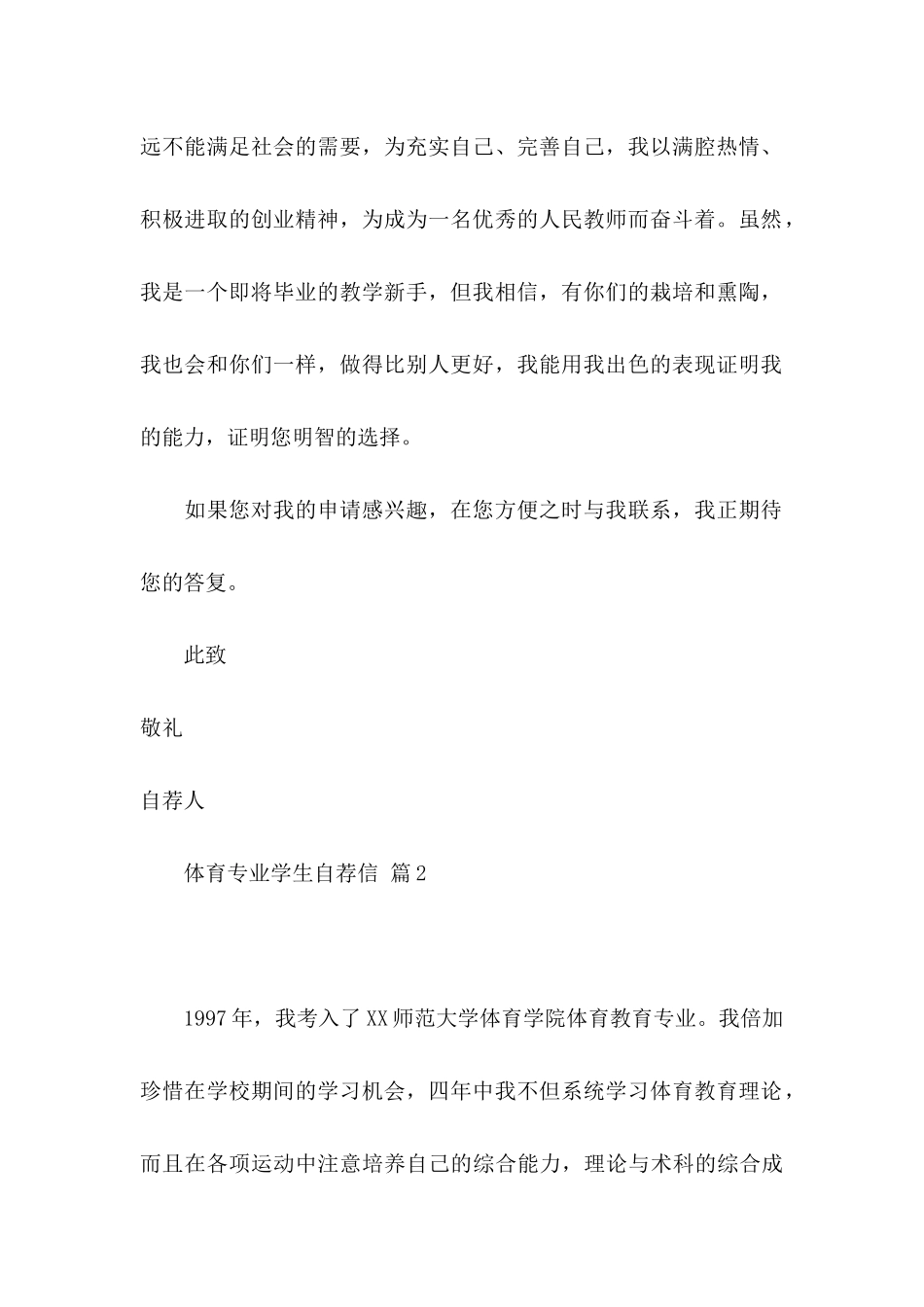 体育专业学生自荐信8篇_第2页
