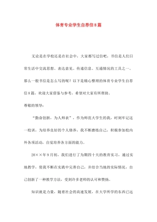 体育专业学生自荐信8篇