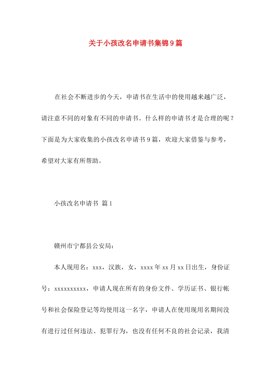 小孩改名申请书集锦9篇_第1页