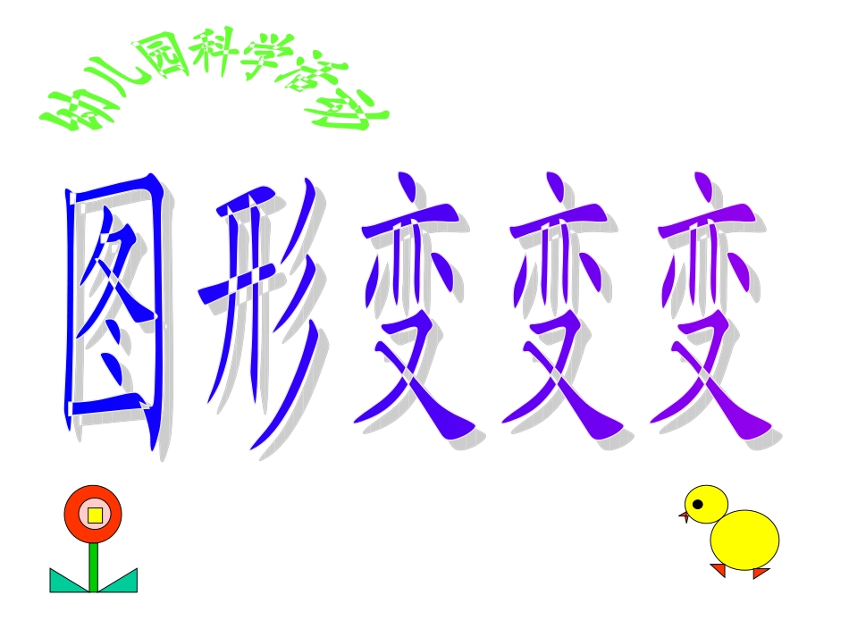 中班《图形变变变》课件_)_第1页