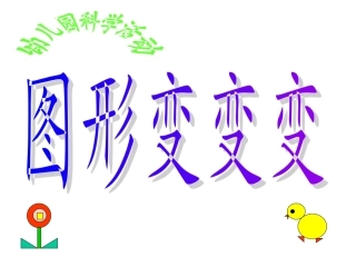 中班《图形变变变》课件_)