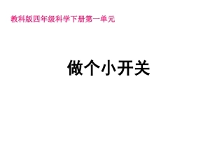 一6做个小开关