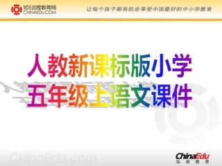 人教新课标版小学五上《松鼠》课件 (2)