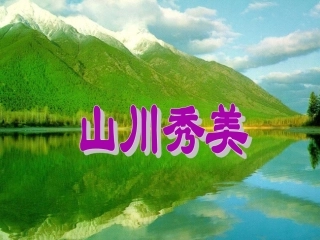 七年级历史上册 第三单元山川秀美课件 人教新课标版