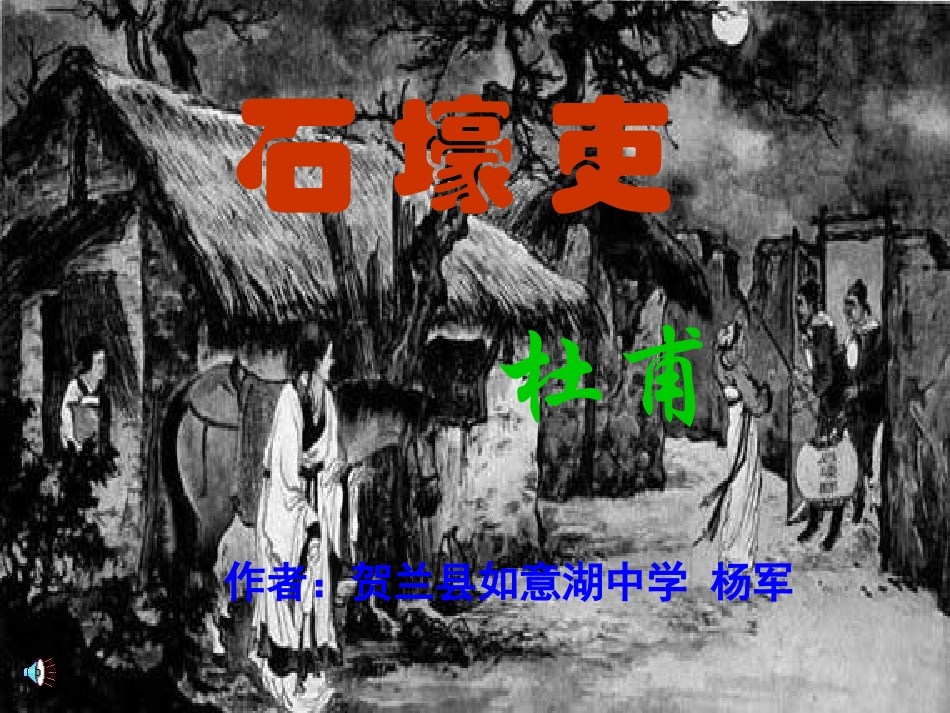 石壕吏（杨军）_第1页