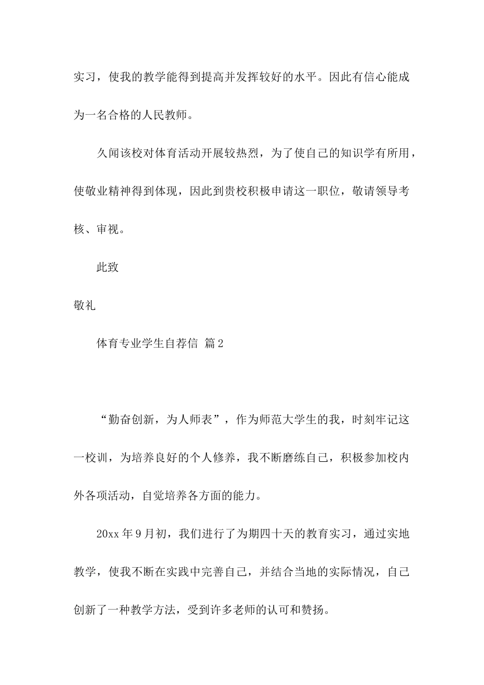 体育专业学生自荐信范文汇总五篇_第2页
