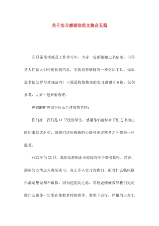 实习感谢信范文集合五篇