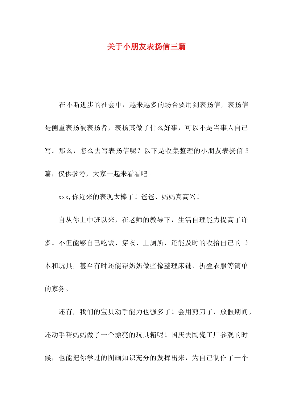 小朋友表扬信三篇_第1页