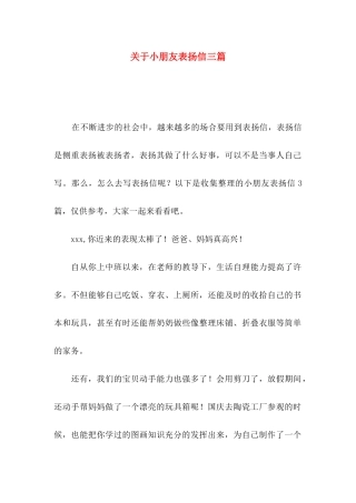 小朋友表扬信三篇