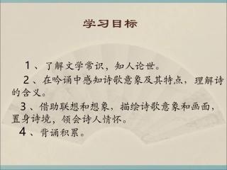 苏教版七语下册古诗二首