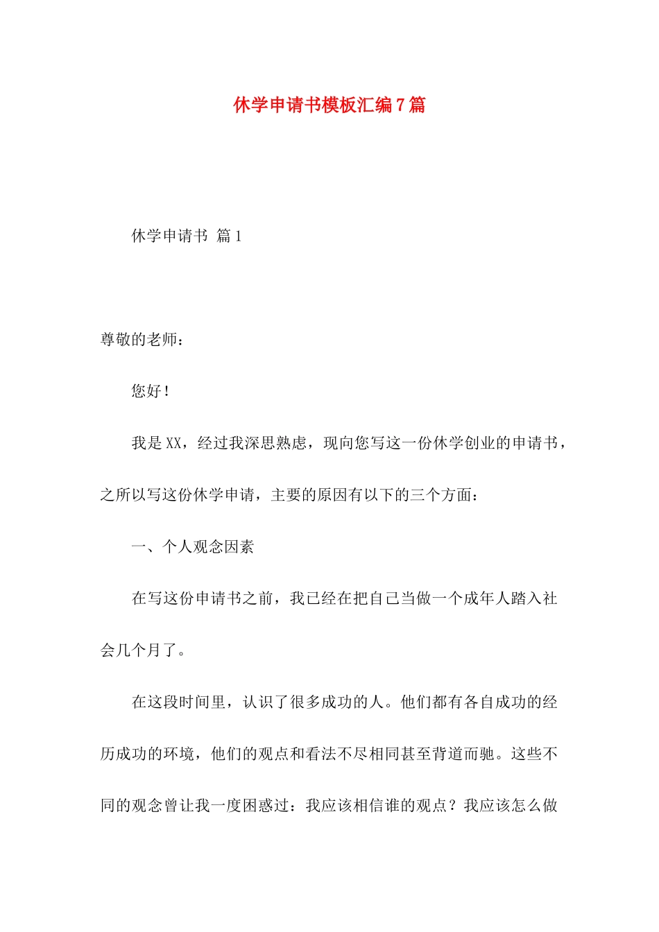 休学申请书模板汇编7篇_第1页