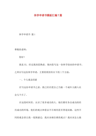 休学申请书模板汇编7篇