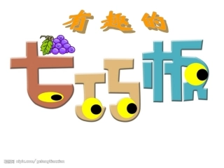 新人教版一年级下册《七巧板》_(2)