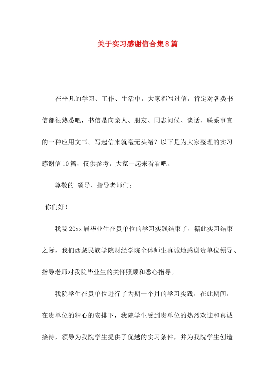 实习感谢信合集8篇_第1页