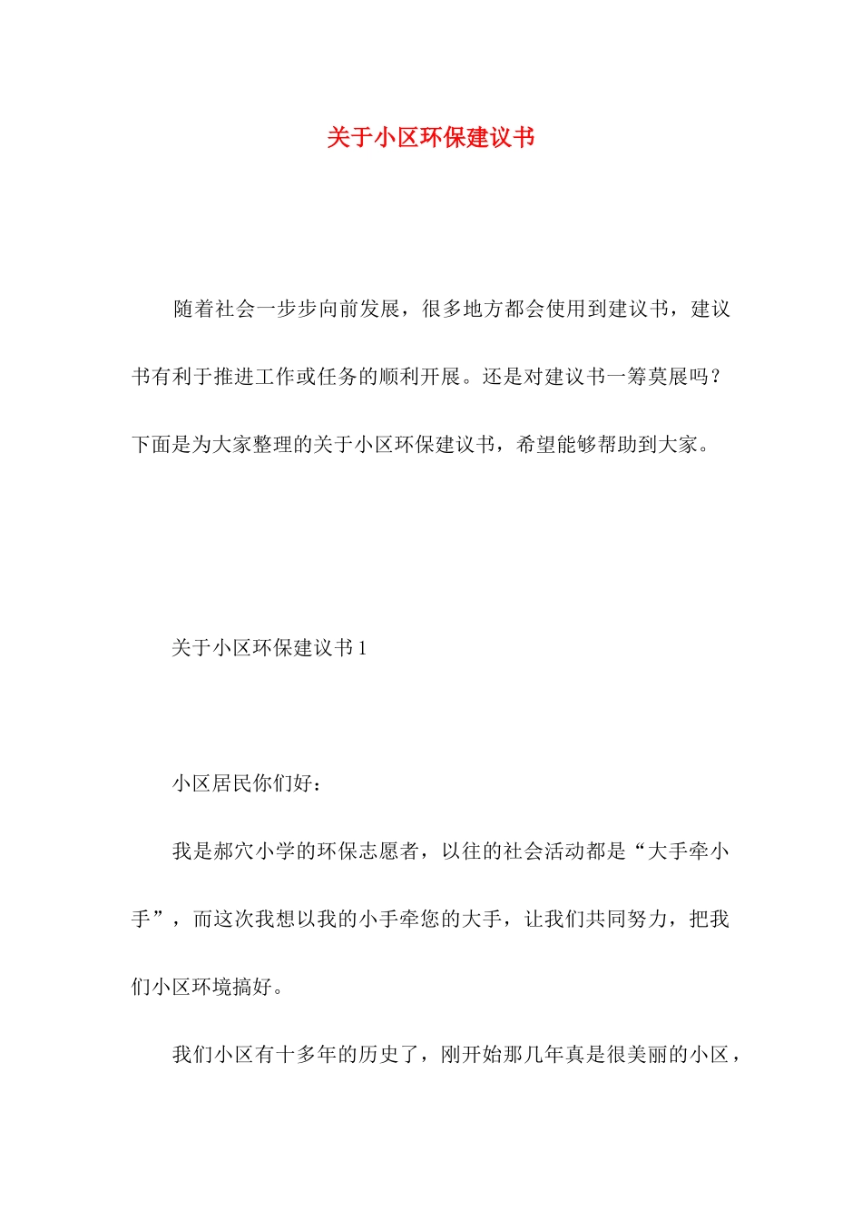 小区环保建议书_第1页