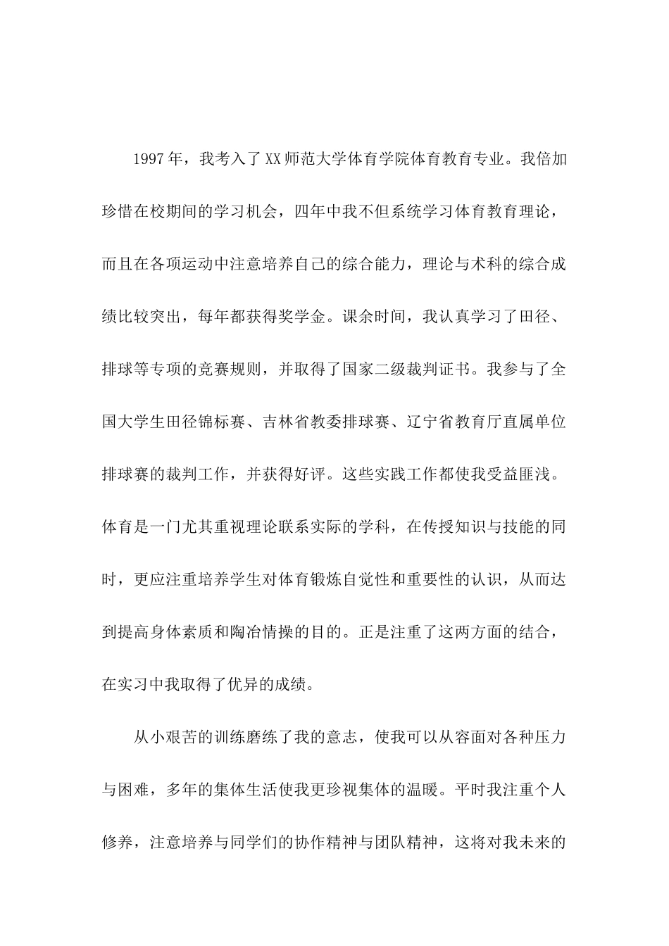 体育专业学生自荐信模板6篇_第3页