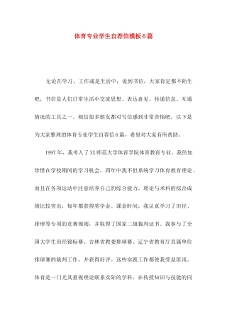 体育专业学生自荐信模板6篇