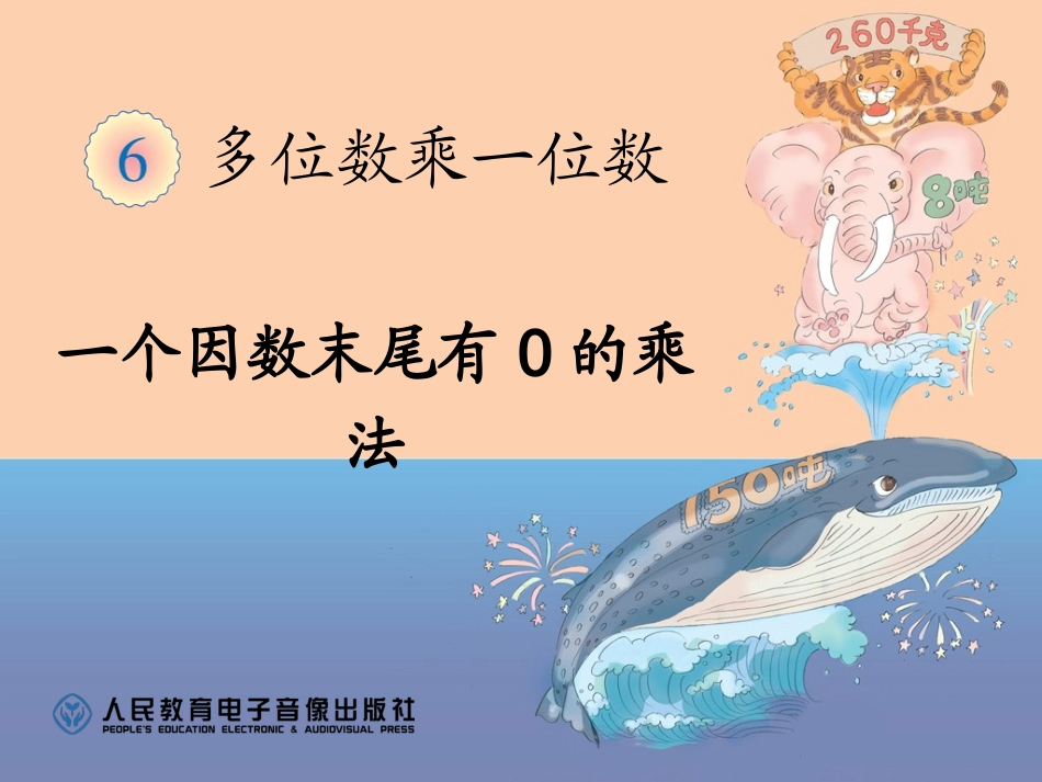 一个因数末尾有0的乘法 (9)_第1页