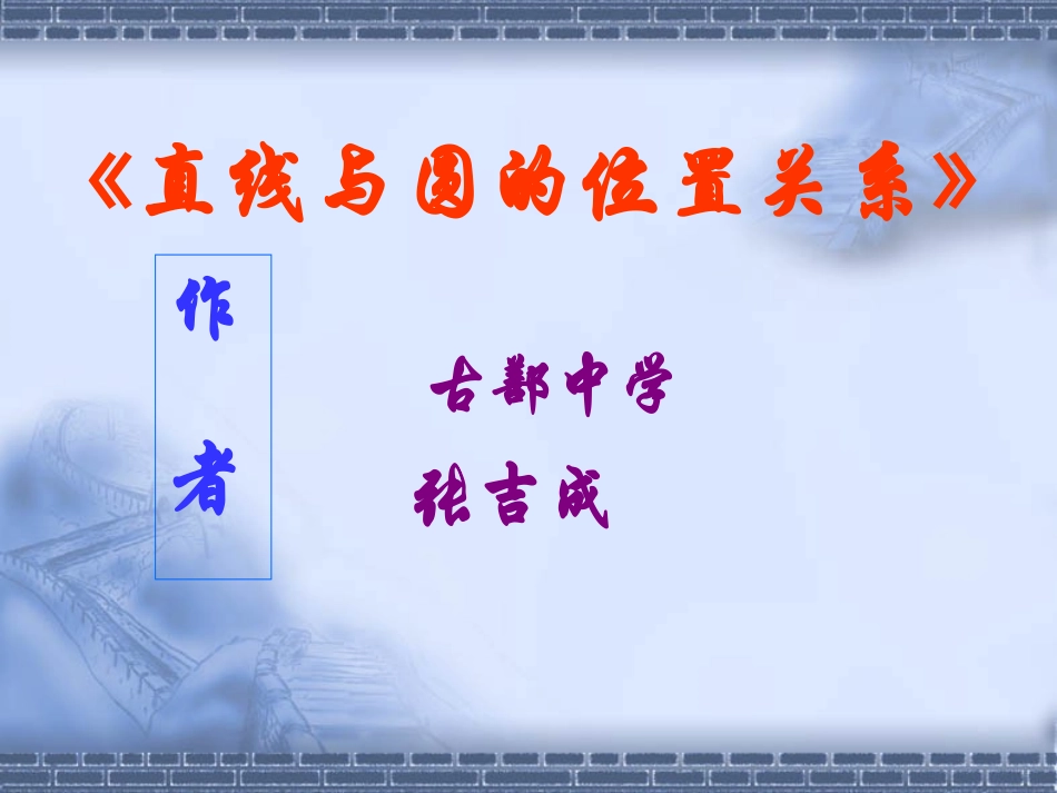 直线与圆的位置关系课件 (2)_第1页