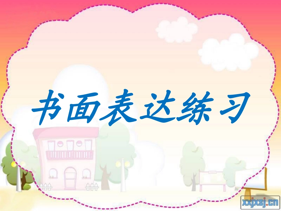 书面表达练习1_第1页