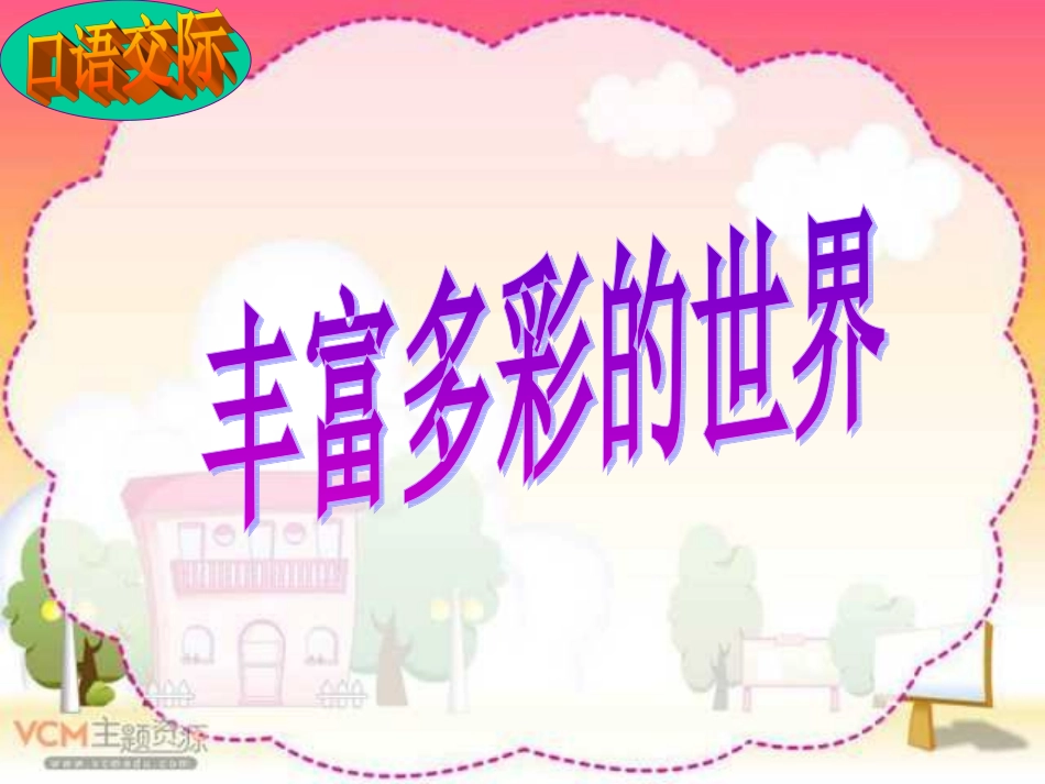 三年级下册语文园地七_第1页