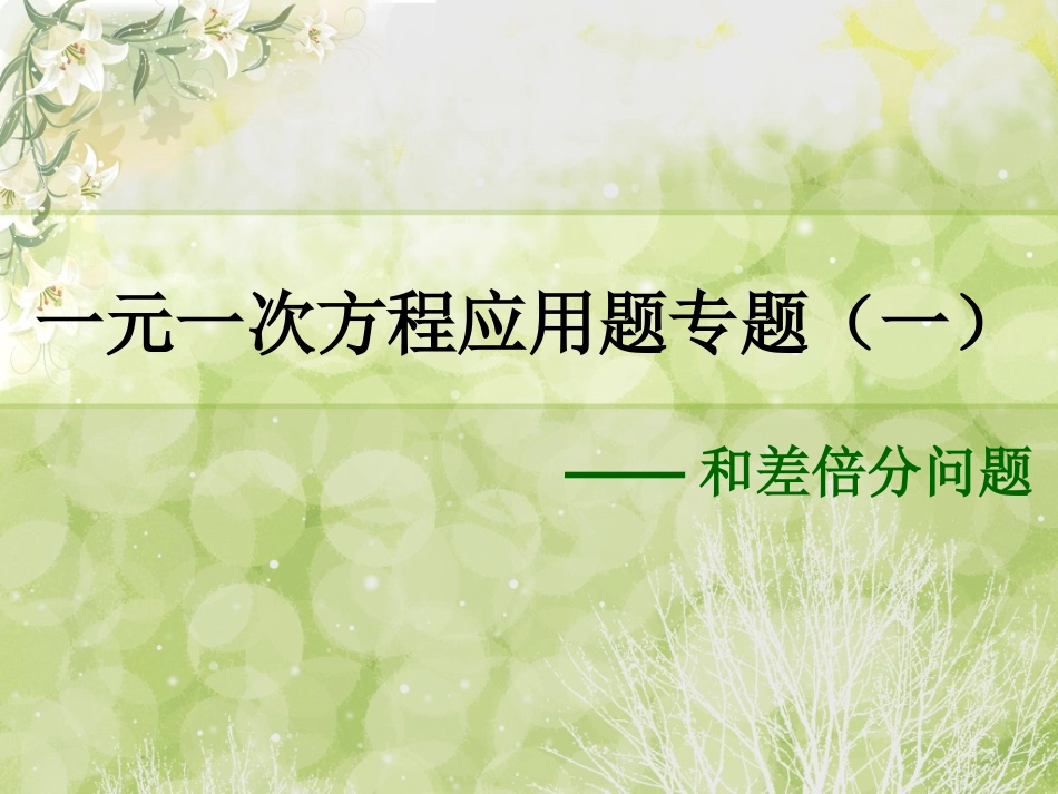 一元一次方程应用题和差倍分问题_第1页