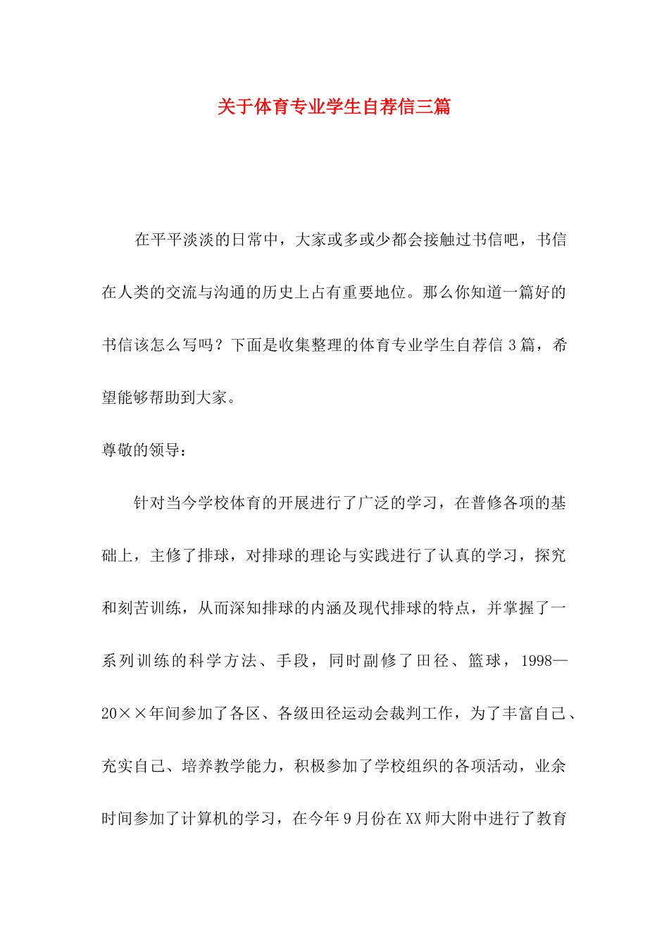 体育专业学生自荐信三篇_第1页