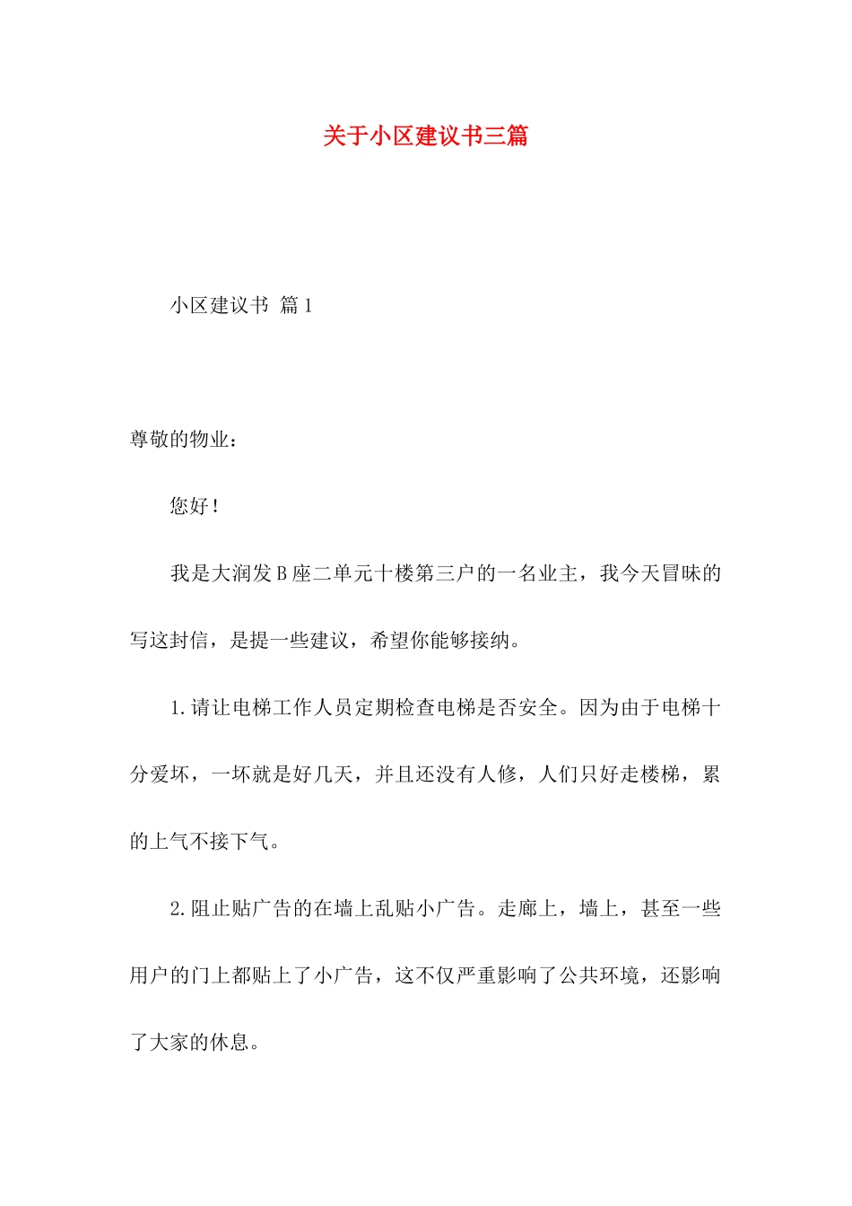 小区建议书三篇_第1页