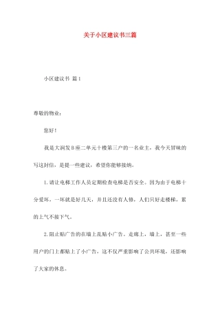 小区建议书三篇