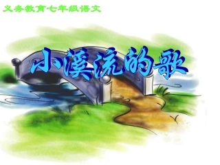 小溪流的歌可用
