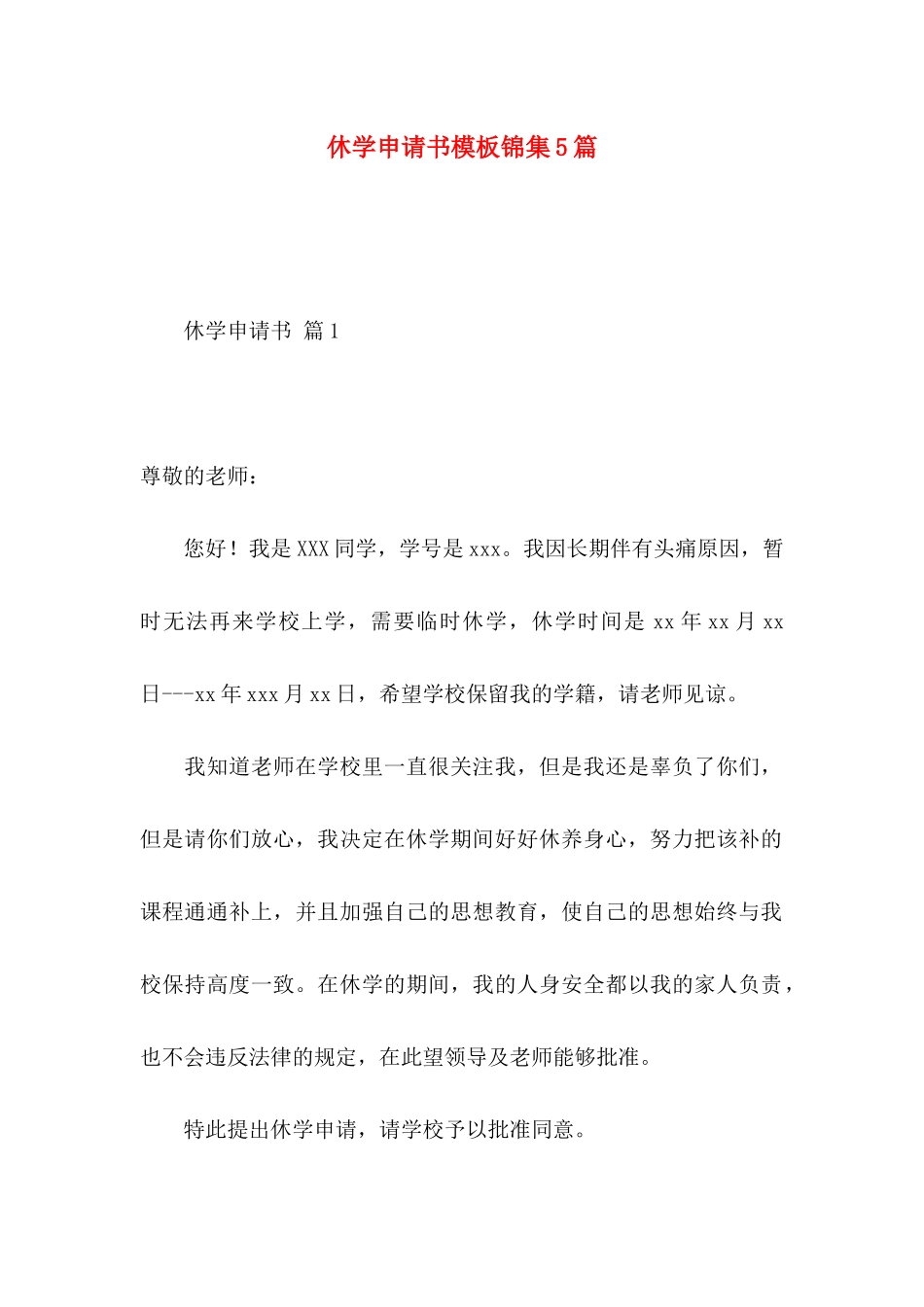 休学申请书模板锦集5篇_第1页