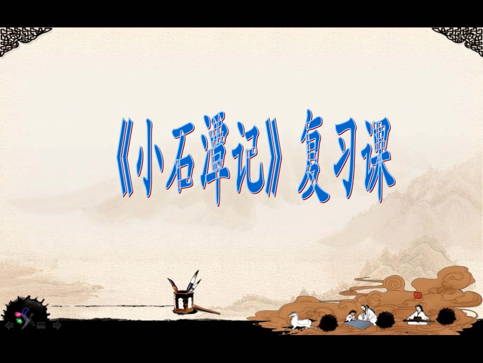 小石潭记复习课_第1页