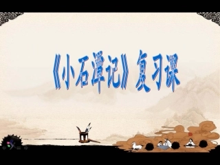 小石潭记复习课