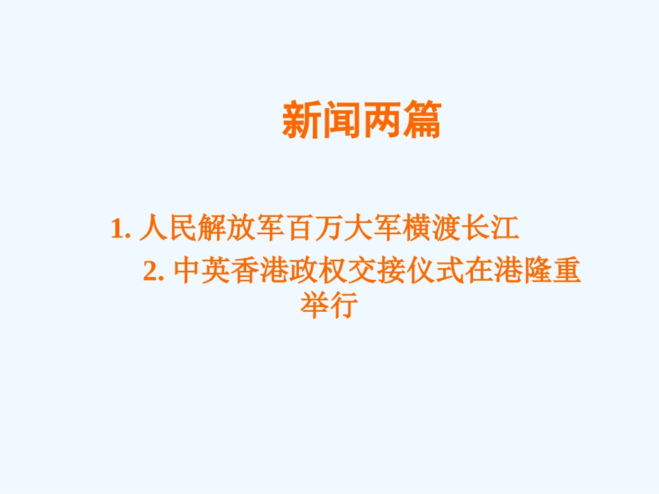 七年级语文下册《新闻两篇》优秀实用课件 苏教版_第1页
