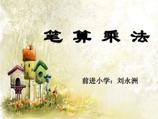 三位数乘两位数笔算
