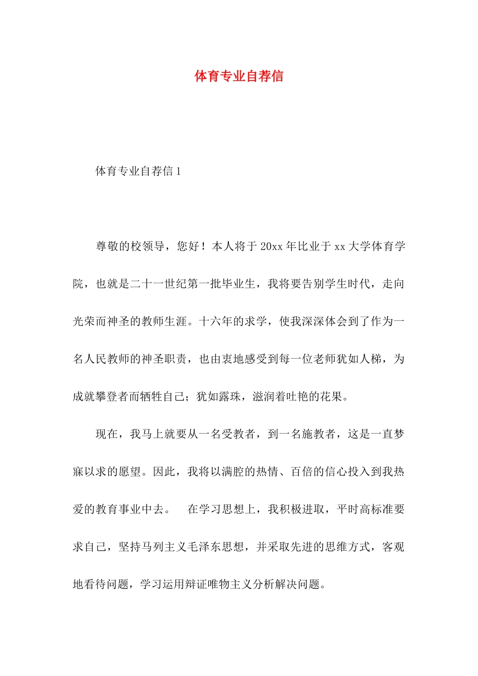 体育专业自荐信 (2)_第1页
