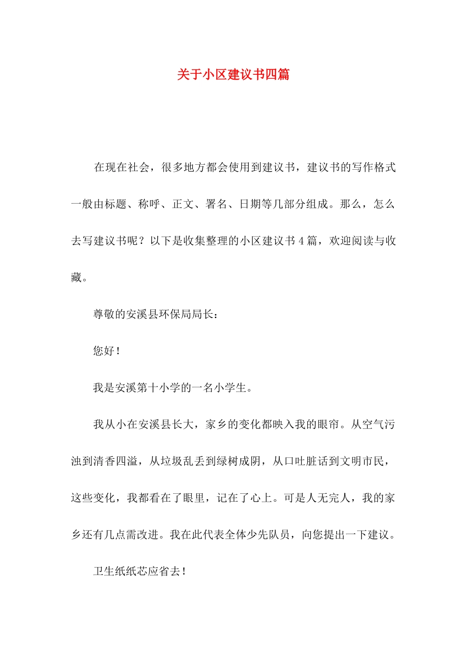 小区建议书四篇_第1页