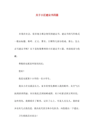小区建议书四篇