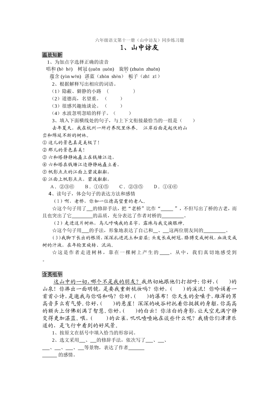 山中访友练习题_第1页