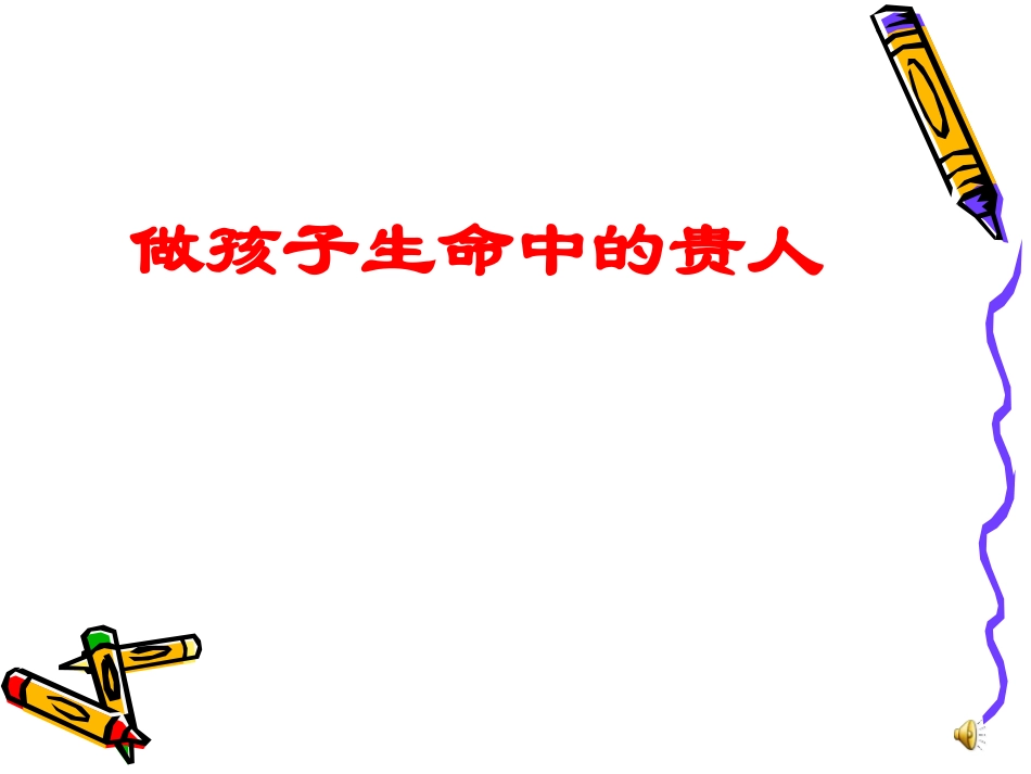 做孩子生命中的贵人_第1页