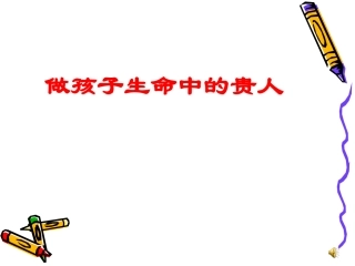 做孩子生命中的贵人