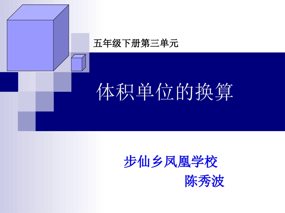 体积单位换算课件_第1页