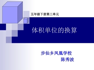体积单位换算课件