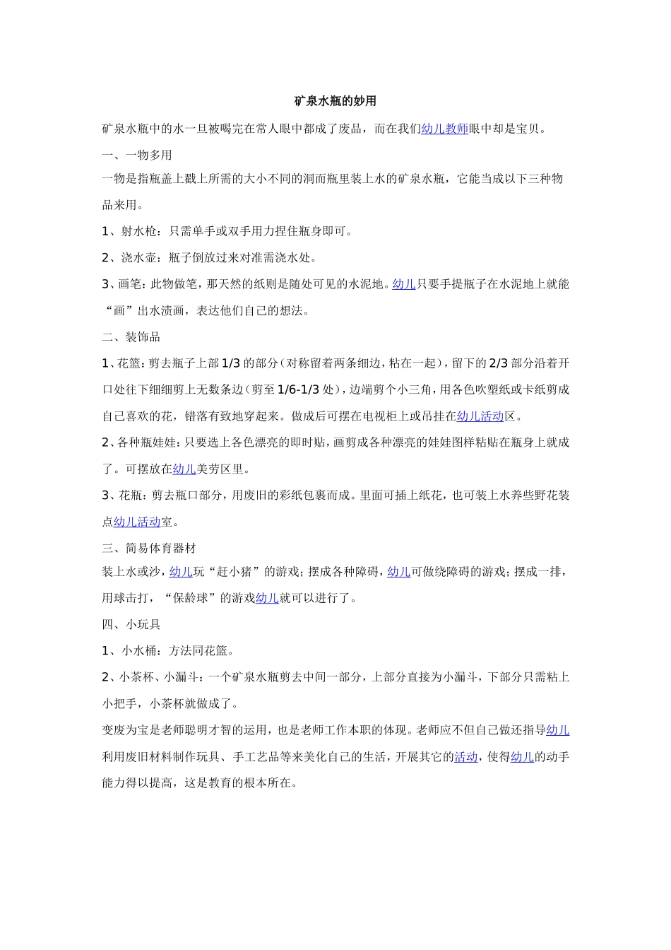 矿泉水瓶的妙用_第1页