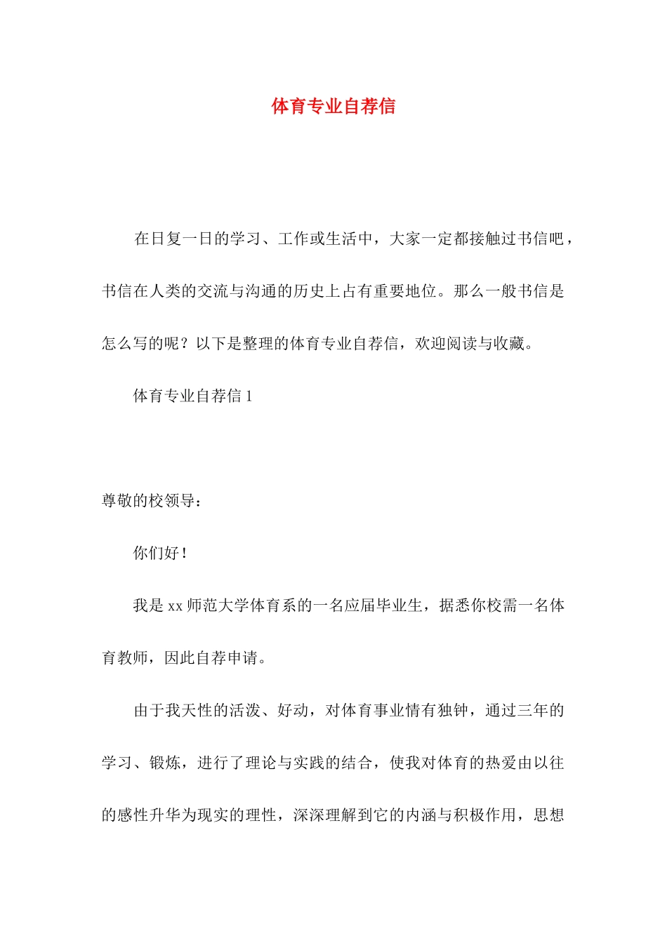 体育专业自荐信_第1页