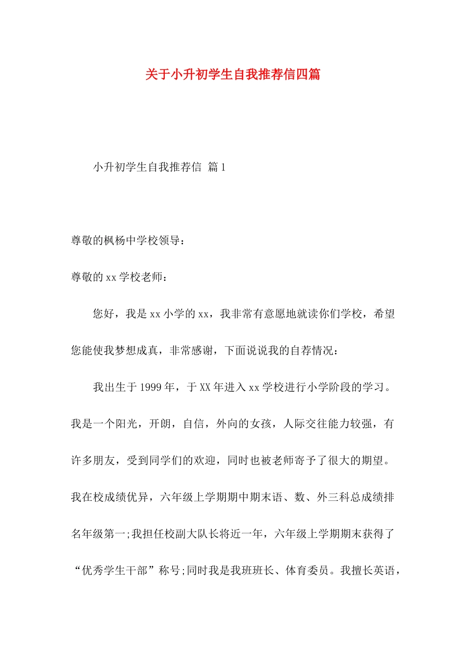 小升初学生自我推荐信四篇_第1页