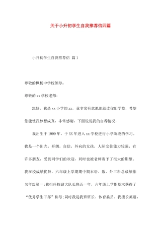 小升初学生自我推荐信四篇